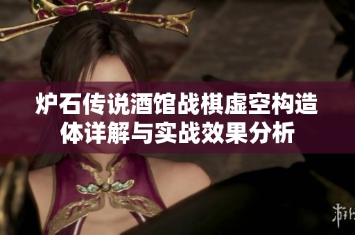 炉石传说酒馆战棋虚空构造体详解与实战效果分析