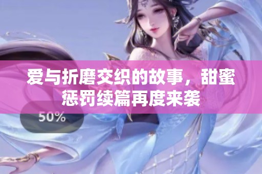 爱与折磨交织的故事，甜蜜惩罚续篇再度来袭