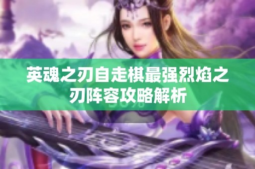 英魂之刃自走棋最强烈焰之刃阵容攻略解析