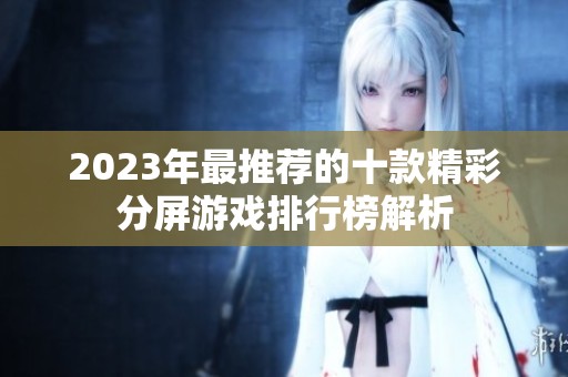 2023年最推荐的十款精彩分屏游戏排行榜解析
