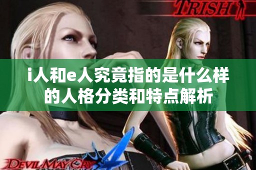 i人和e人究竟指的是什么样的人格分类和特点解析