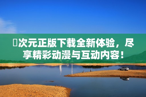 囧次元正版下载全新体验，尽享精彩动漫与互动内容！
