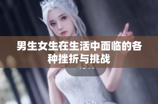 男生女生在生活中面临的各种挫折与挑战