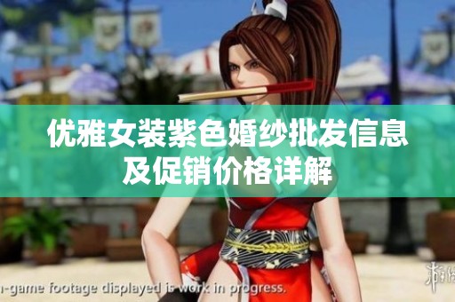 优雅女装紫色婚纱批发信息及促销价格详解
