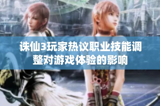 诛仙3玩家热议职业技能调整对游戏体验的影响