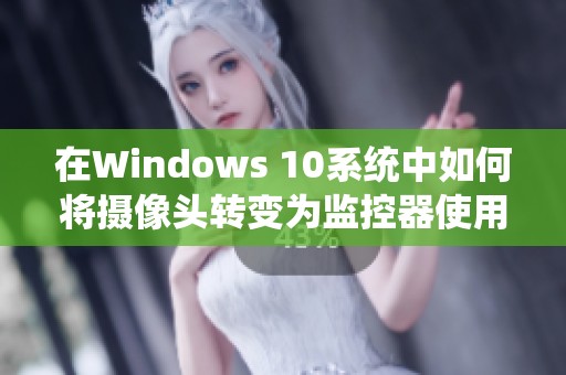 在Windows 10系统中如何将摄像头转变为监控器使用