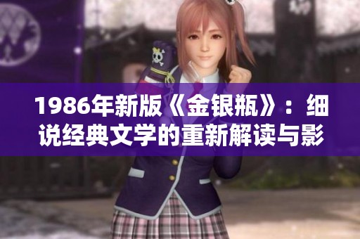 1986年新版《金银瓶》：细说经典文学的重新解读与影响