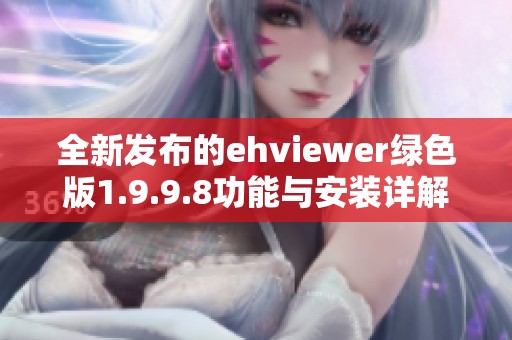 全新发布的ehviewer绿色版1.9.9.8功能与安装详解