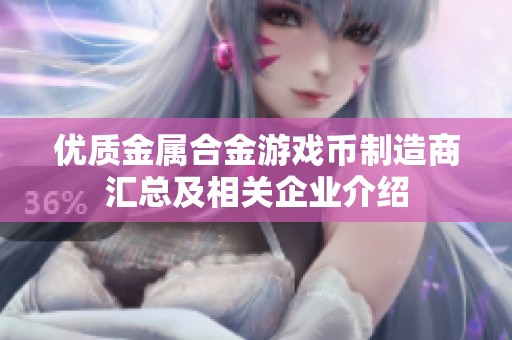 优质金属合金游戏币制造商汇总及相关企业介绍