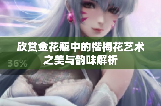 欣赏金花瓶中的楷梅花艺术之美与韵味解析