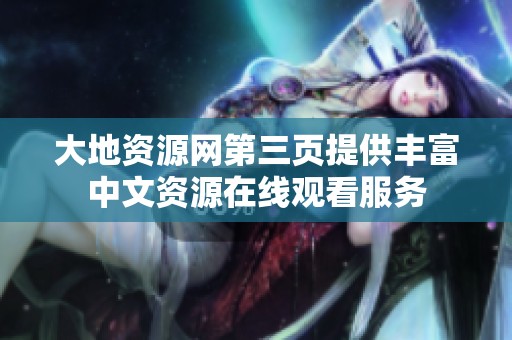 大地资源网第三页提供丰富中文资源在线观看服务