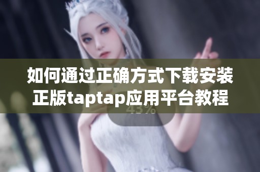如何通过正确方式下载安装正版taptap应用平台教程