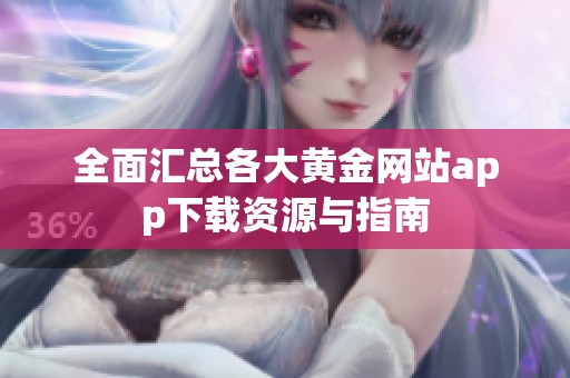 全面汇总各大黄金网站app下载资源与指南