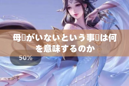 母親がいないという事実は何を意味するのか