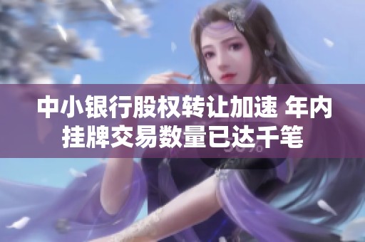 中小银行股权转让加速 年内挂牌交易数量已达千笔