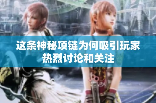 这条神秘项链为何吸引玩家热烈讨论和关注