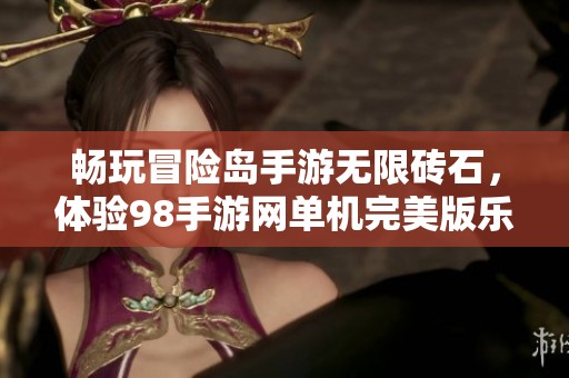 畅玩冒险岛手游无限砖石，体验98手游网单机完美版乐趣