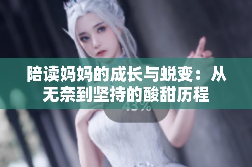 陪读妈妈的成长与蜕变：从无奈到坚持的酸甜历程