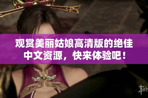 观赏美丽姑娘高清版的绝佳中文资源，快来体验吧！