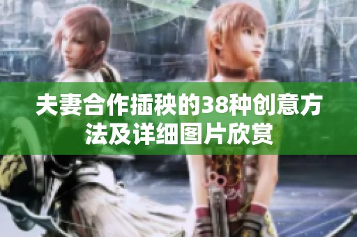 夫妻合作插秧的38种创意方法及详细图片欣赏