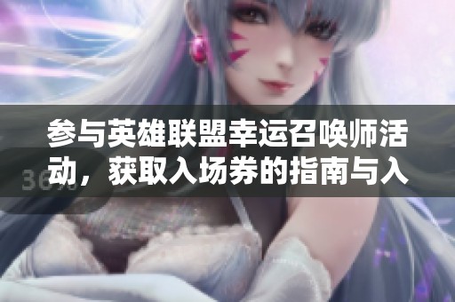 参与英雄联盟幸运召唤师活动，获取入场券的指南与入口信息