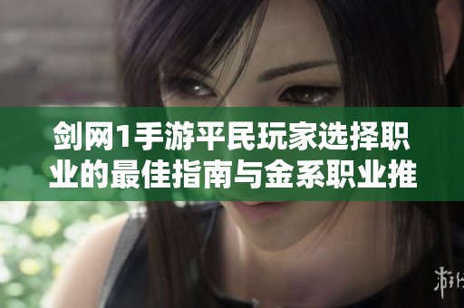 剑网1手游平民玩家选择职业的最佳指南与金系职业推荐