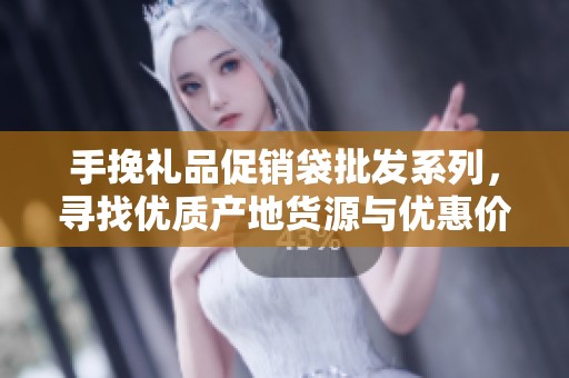 手挽礼品促销袋批发系列，寻找优质产地货源与优惠价格