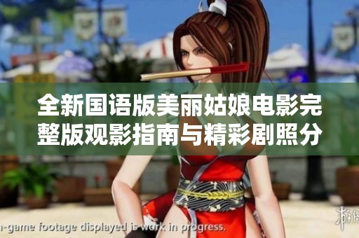 全新国语版美丽姑娘电影完整版观影指南与精彩剧照分享