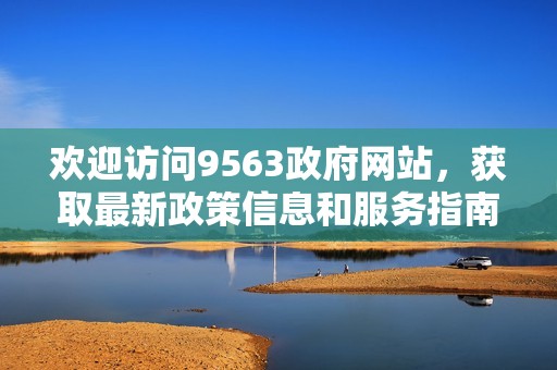 欢迎访问9563政府网站，获取最新政策信息和服务指南