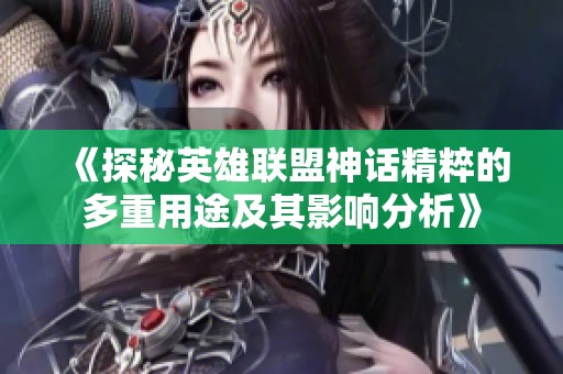 《探秘英雄联盟神话精粹的多重用途及其影响分析》