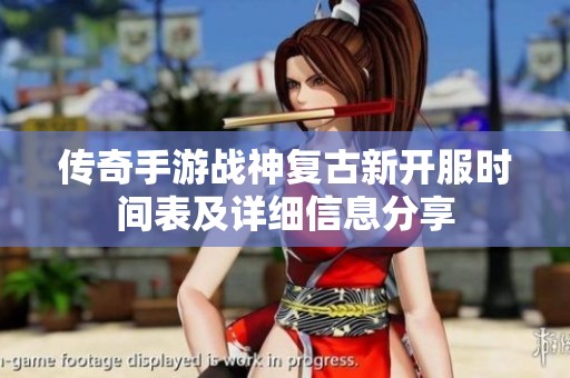 传奇手游战神复古新开服时间表及详细信息分享