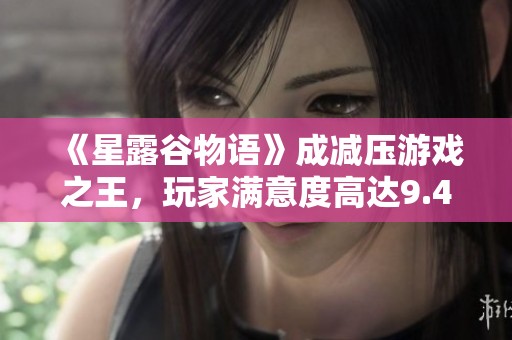《星露谷物语》成减压游戏之王，玩家满意度高达9.4分！