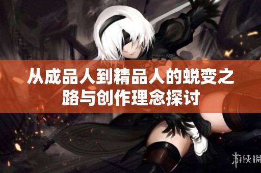 从成品人到精品人的蜕变之路与创作理念探讨