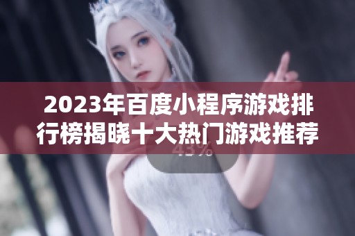 2023年百度小程序游戏排行榜揭晓十大热门游戏推荐与玩法分析