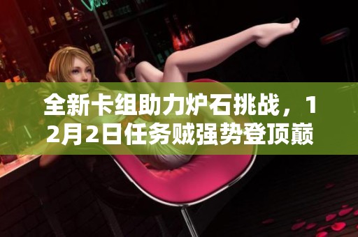 全新卡组助力炉石挑战，12月2日任务贼强势登顶巅峰榜单！
