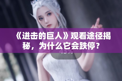 《进击的巨人》观看途径揭秘，为什么它会跌停？
