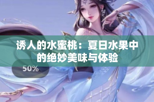 诱人的水蜜桃：夏日水果中的绝妙美味与体验