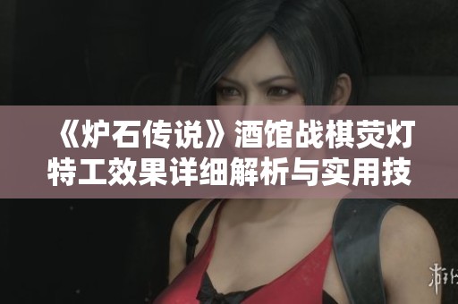 《炉石传说》酒馆战棋荧灯特工效果详细解析与实用技巧分享