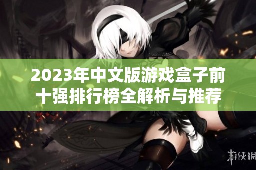 2023年中文版游戏盒子前十强排行榜全解析与推荐