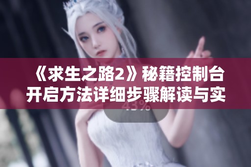 《求生之路2》秘籍控制台开启方法详细步骤解读与实用技巧分享