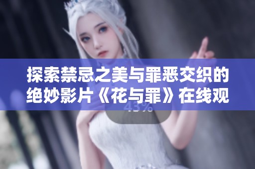 探索禁忌之美与罪恶交织的绝妙影片《花与罪》在线观看体验