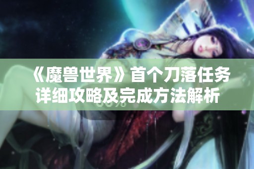 《魔兽世界》首个刀落任务详细攻略及完成方法解析