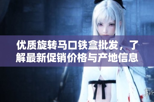 优质旋转马口铁盒批发，了解最新促销价格与产地信息