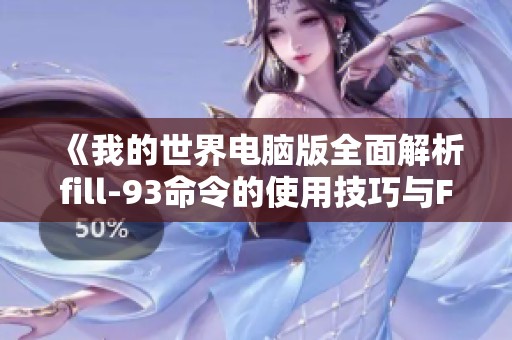 《我的世界电脑版全面解析fill-93命令的使用技巧与FTP教学》