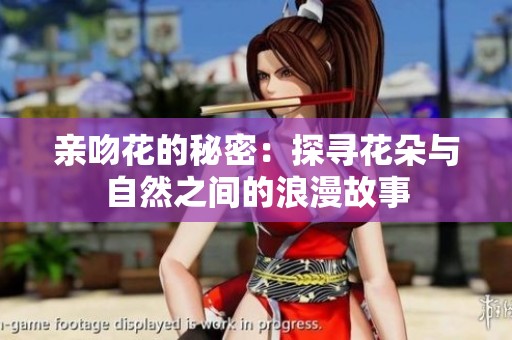 亲吻花的秘密：探寻花朵与自然之间的浪漫故事