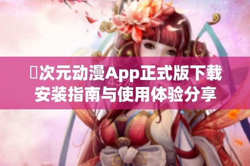 囧次元动漫App正式版下载安装指南与使用体验分享
