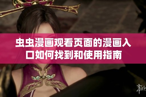 虫虫漫画观看页面的漫画入口如何找到和使用指南
