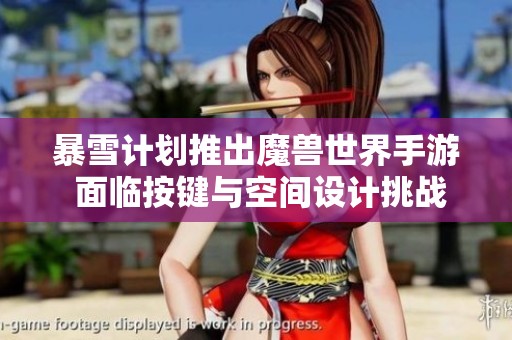 暴雪计划推出魔兽世界手游 面临按键与空间设计挑战