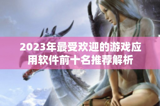 2023年最受欢迎的游戏应用软件前十名推荐解析