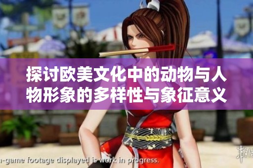 探讨欧美文化中的动物与人物形象的多样性与象征意义